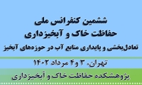ششمین کنفرانس ملی حفاظت خاک و آبخیزداری سوم مرداد آغاز به کار می‌کند